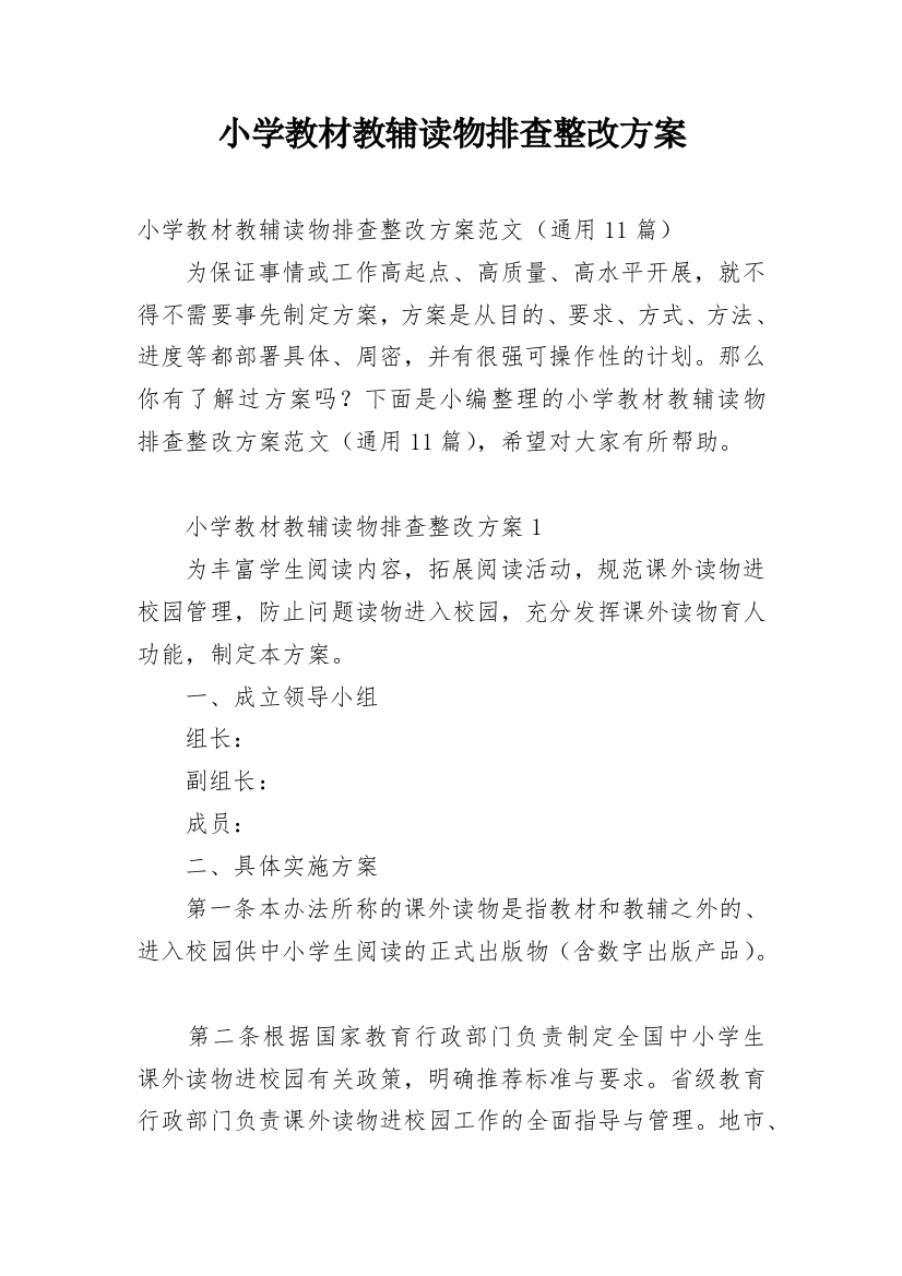 小学教材教辅读物排查整改方案