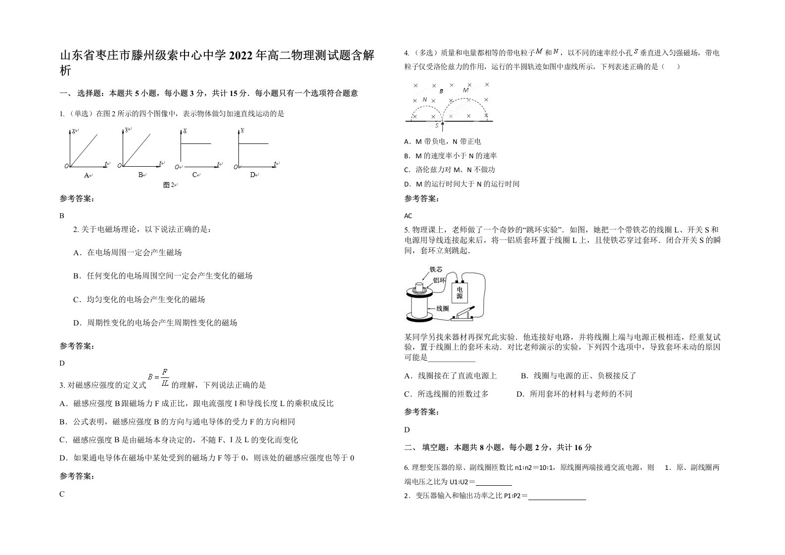 山东省枣庄市滕州级索中心中学2022年高二物理测试题含解析