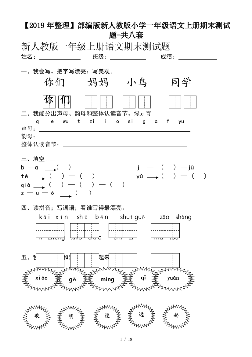 【2019年整理】部编版新人教版小学一年级语文上册期末测试题-共八套