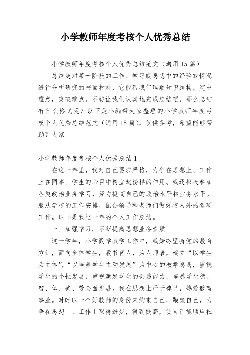 小学教师年度考核个人优秀总结_2