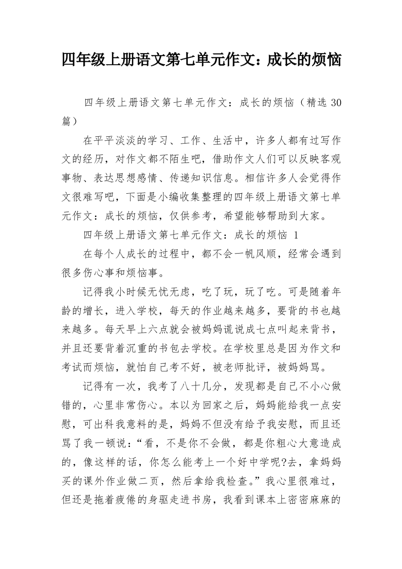 四年级上册语文第七单元作文：成长的烦恼