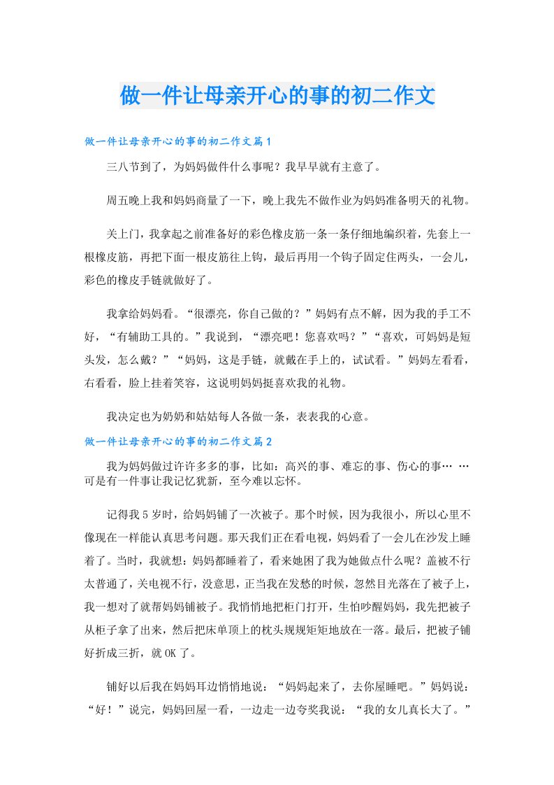 做一件让母亲开心的事的初二作文