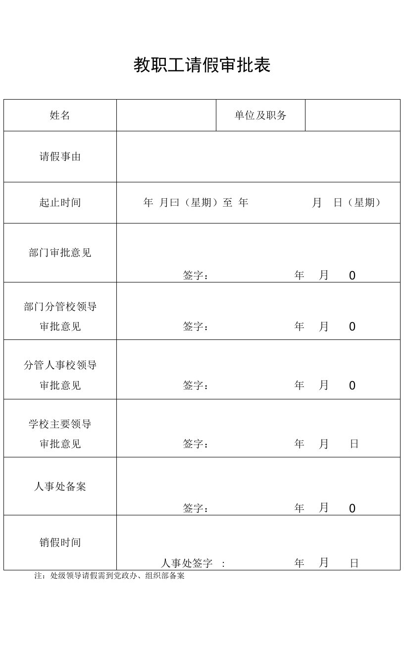 教职工请假审批表