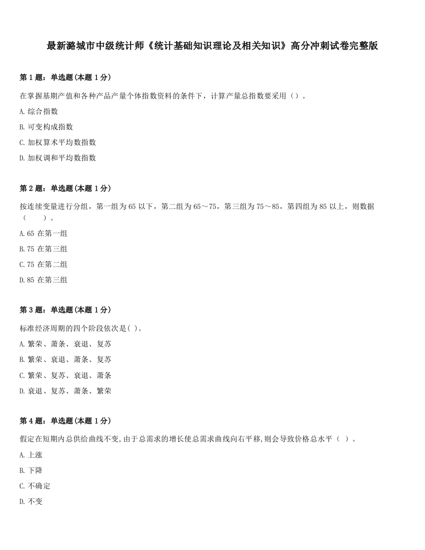 最新潞城市中级统计师《统计基础知识理论及相关知识》高分冲刺试卷完整版