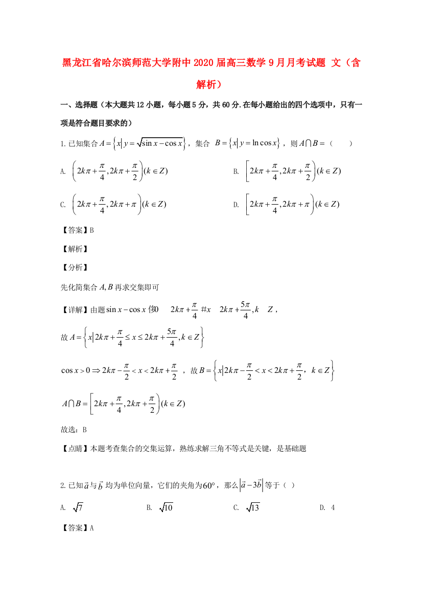 大学附中高三数学9月月考试题