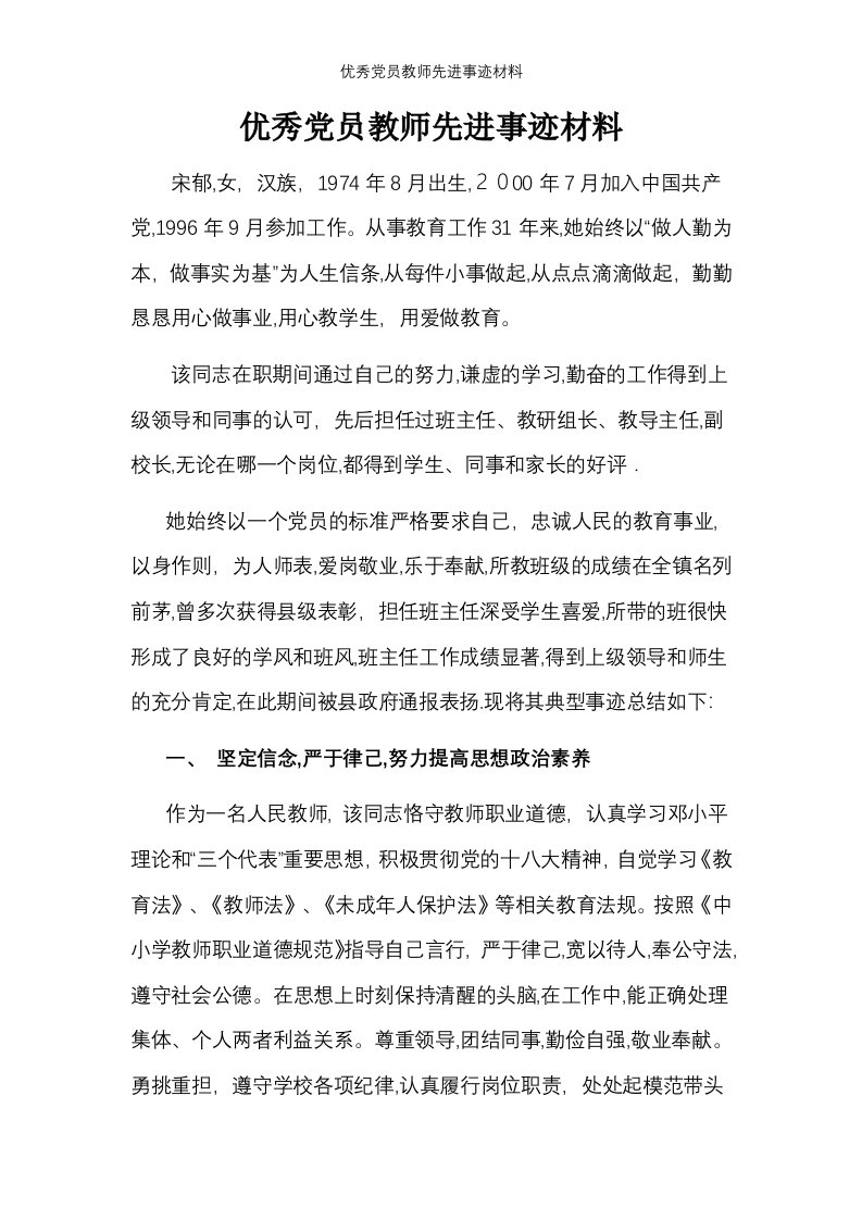 优秀党员教师先进事迹材料