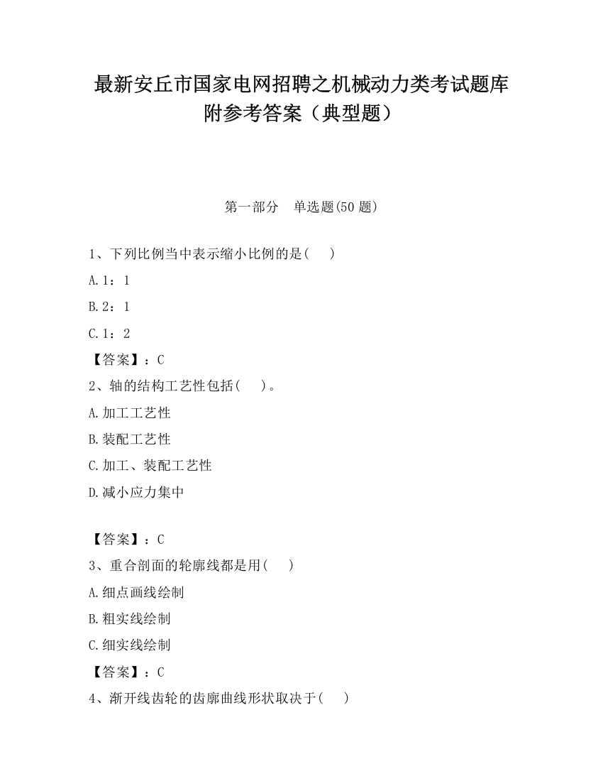 最新安丘市国家电网招聘之机械动力类考试题库附参考答案（典型题）