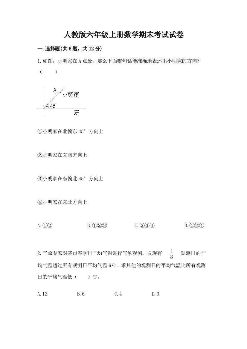 人教版六年级上册数学期末考试试卷带答案(满分必刷)