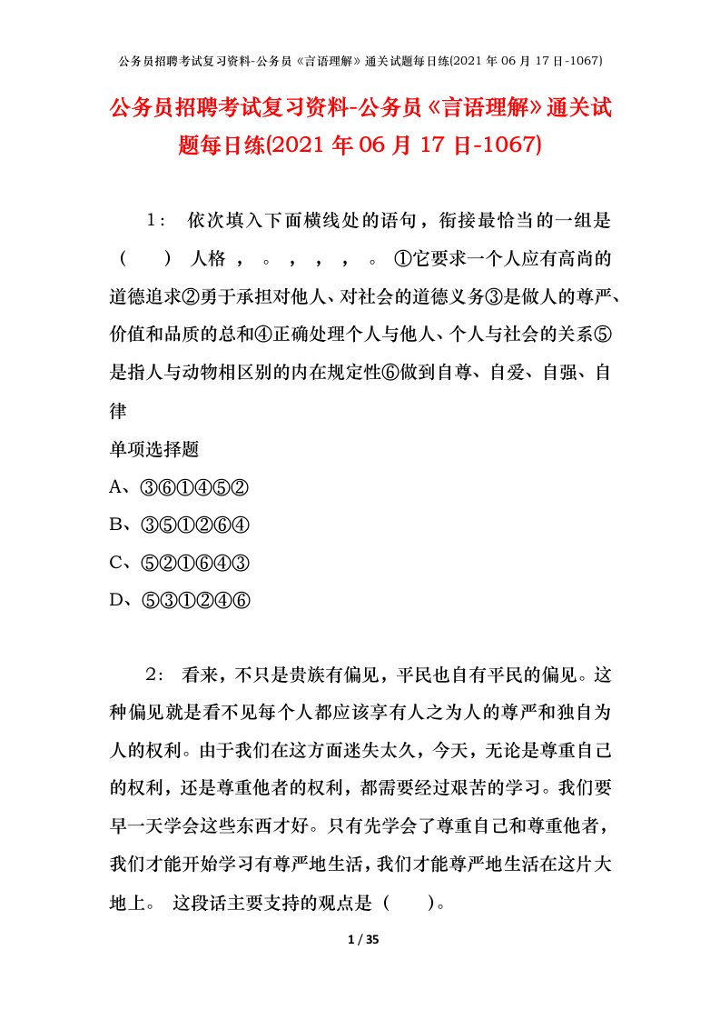 公务员招聘考试复习资料-公务员言语理解通关试题每日练2021年06月17日-1067