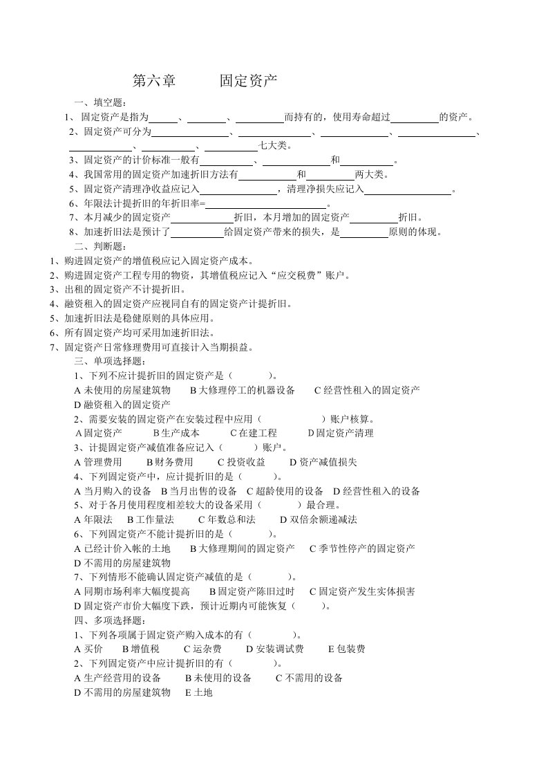 [第六章固定资产