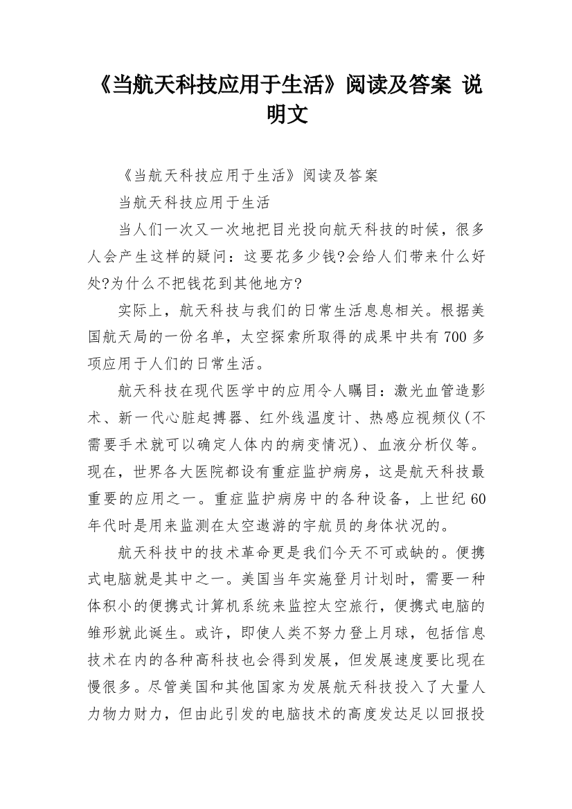 《当航天科技应用于生活》阅读及答案