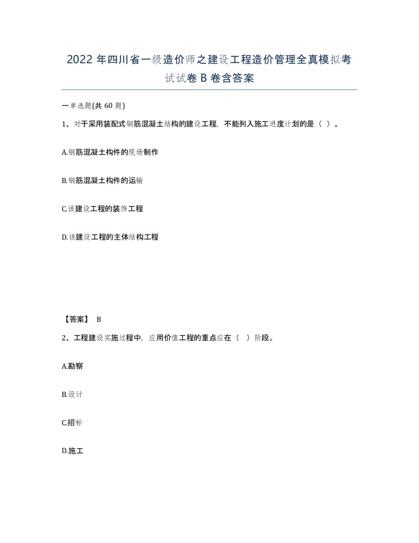 2022年四川省一级造价师之建设工程造价管理全真模拟考试试卷B卷含答案