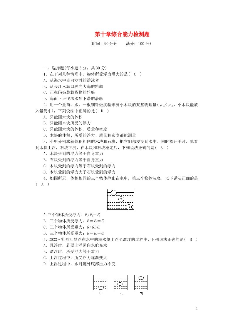 2024八年级物理下册第十章浮力综合能力检测题新版新人教版