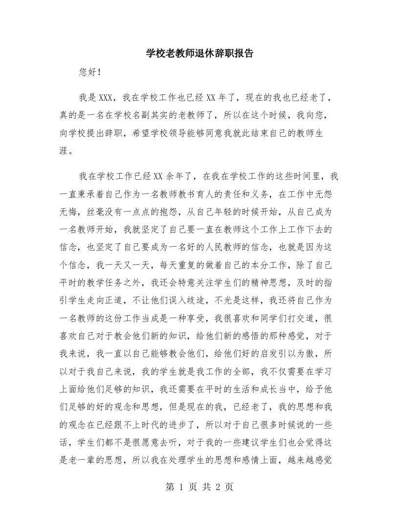 学校老教师退休辞职报告