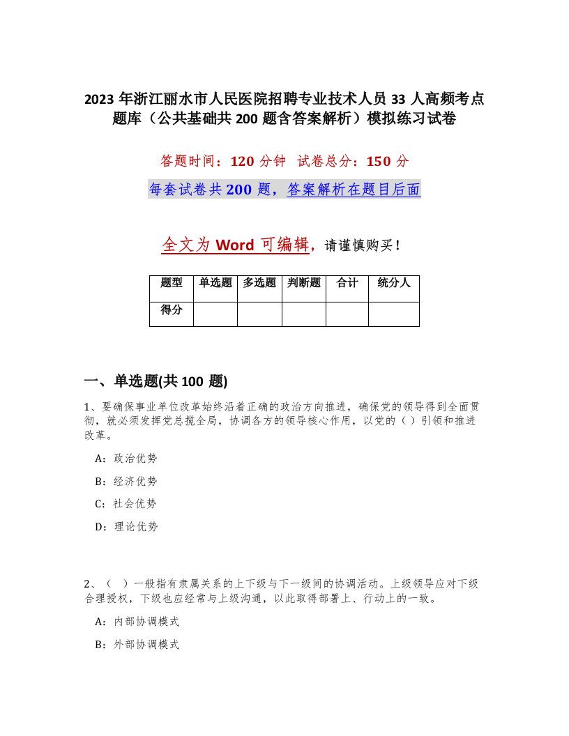 2023年浙江丽水市人民医院招聘专业技术人员33人高频考点题库公共基础共200题含答案解析模拟练习试卷