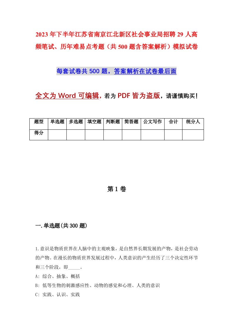 2023年下半年江苏省南京江北新区社会事业局招聘29人高频笔试历年难易点考题共500题含答案解析模拟试卷