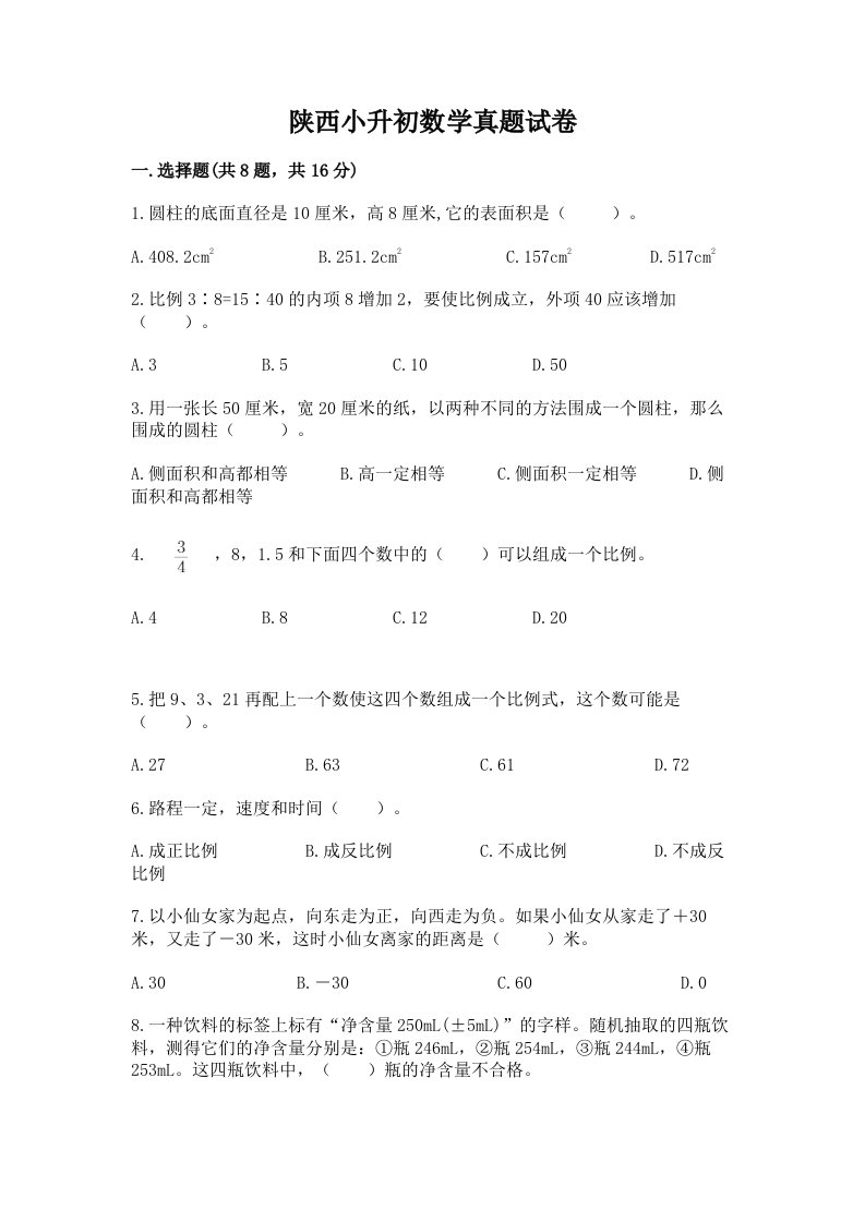 陕西小升初数学真题试卷及精品答案