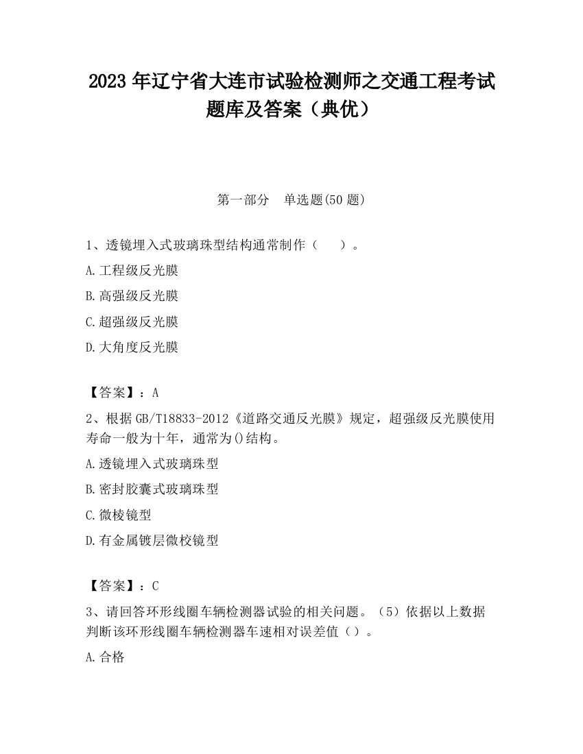 2023年辽宁省大连市试验检测师之交通工程考试题库及答案（典优）