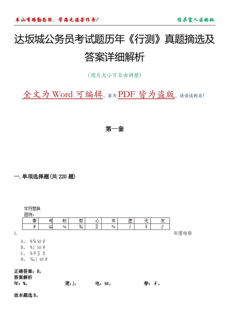 达坂城公务员考试题历年《行测》真题摘选及答案详细解析版