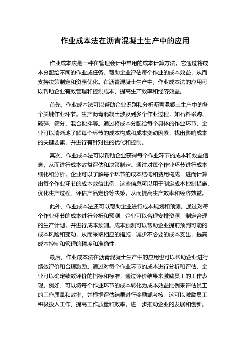 作业成本法在沥青混凝土生产中的应用