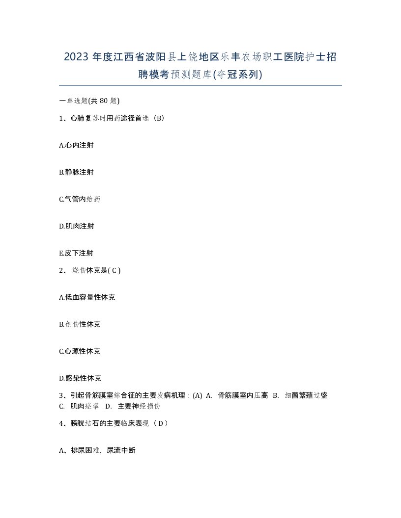 2023年度江西省波阳县上饶地区乐丰农场职工医院护士招聘模考预测题库夺冠系列