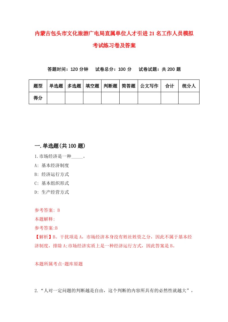 内蒙古包头市文化旅游广电局直属单位人才引进21名工作人员模拟考试练习卷及答案第8次