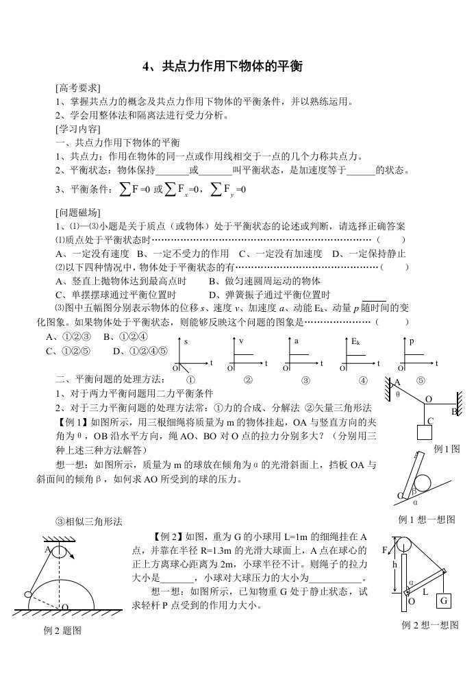 高三物理一轮复习教学案4-6、力合成、平衡、小结