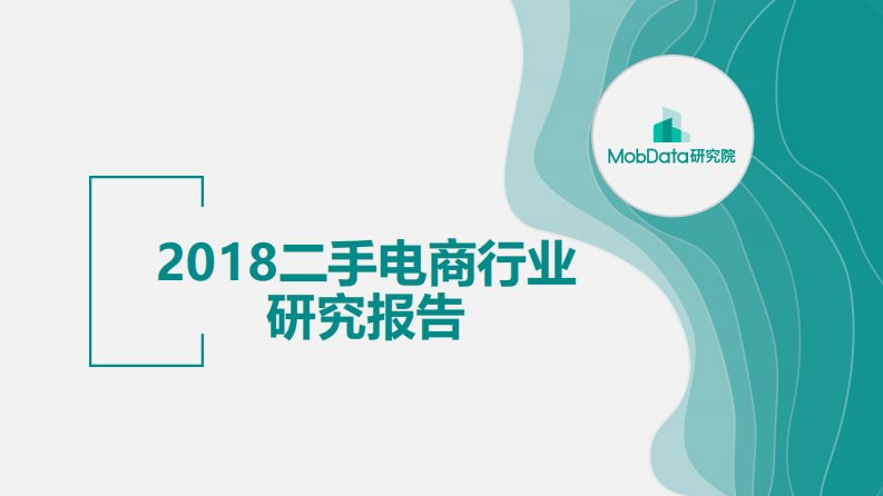 Mob研究院-2018二手电商行业研究报告-20190311