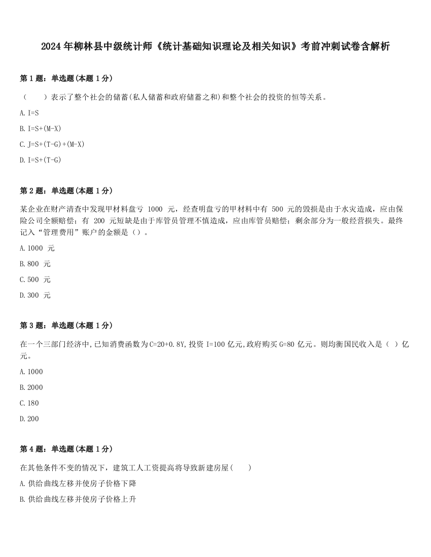 2024年柳林县中级统计师《统计基础知识理论及相关知识》考前冲刺试卷含解析