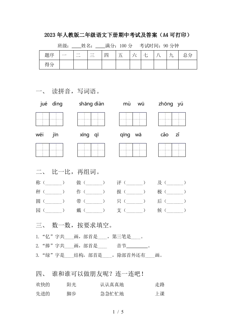 2023年人教版二年级语文下册期中考试及答案(A4可打印)