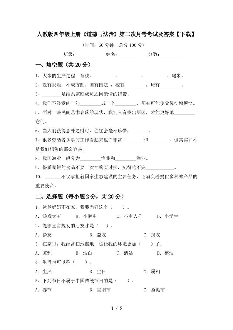 人教版四年级上册道德与法治第二次月考考试及答案下载