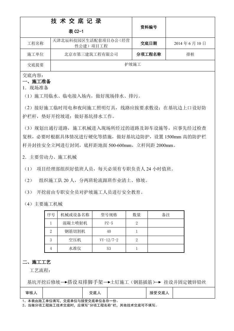 护坡施工工程技术交底