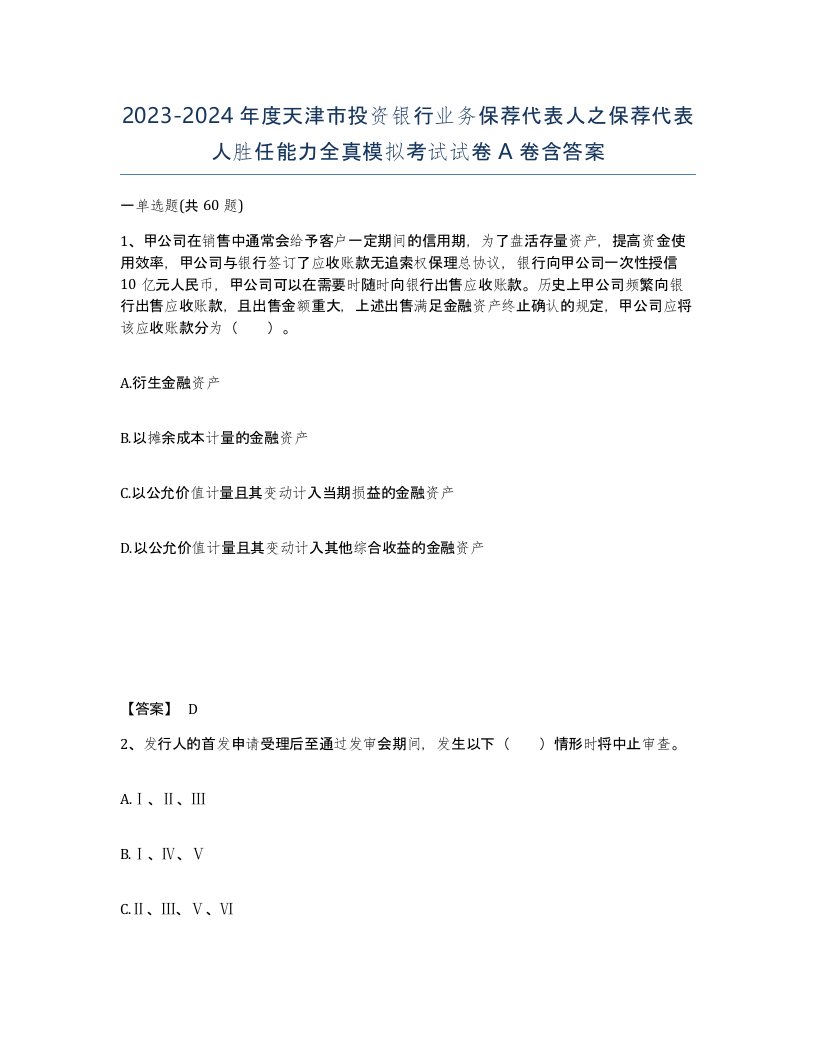 2023-2024年度天津市投资银行业务保荐代表人之保荐代表人胜任能力全真模拟考试试卷A卷含答案