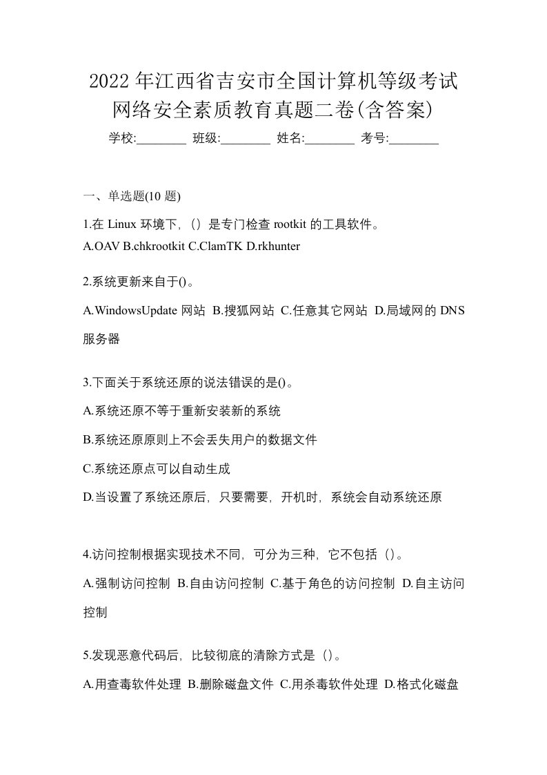 2022年江西省吉安市全国计算机等级考试网络安全素质教育真题二卷含答案