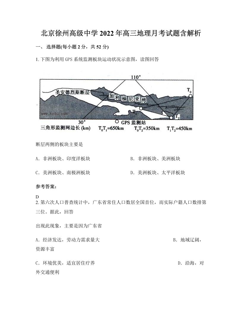 北京徐州高级中学2022年高三地理月考试题含解析