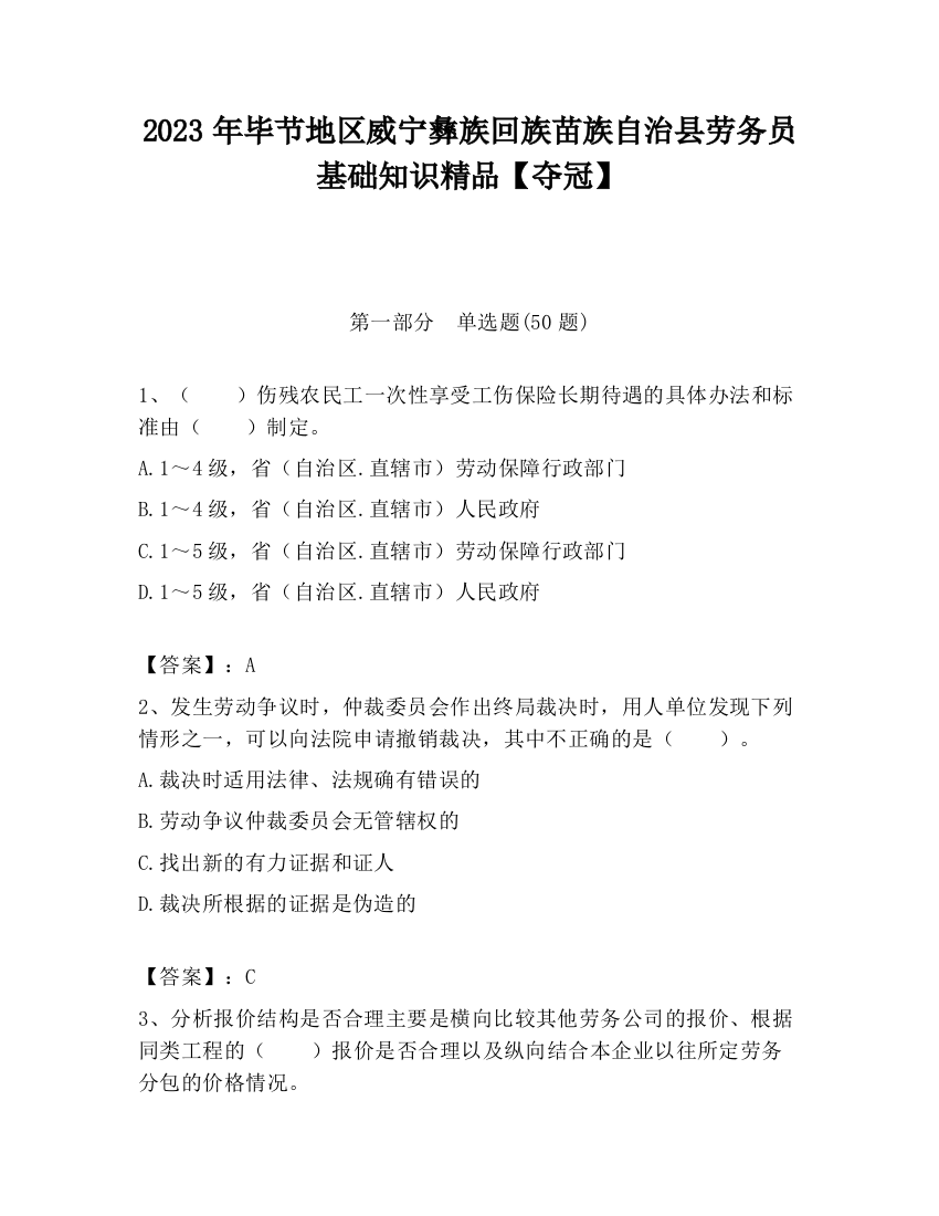 2023年毕节地区威宁彝族回族苗族自治县劳务员基础知识精品【夺冠】