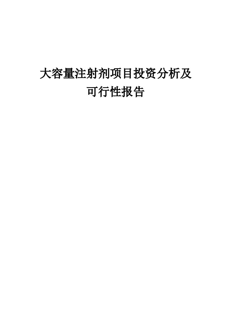 2024年大容量注射剂项目投资分析及可行性报告