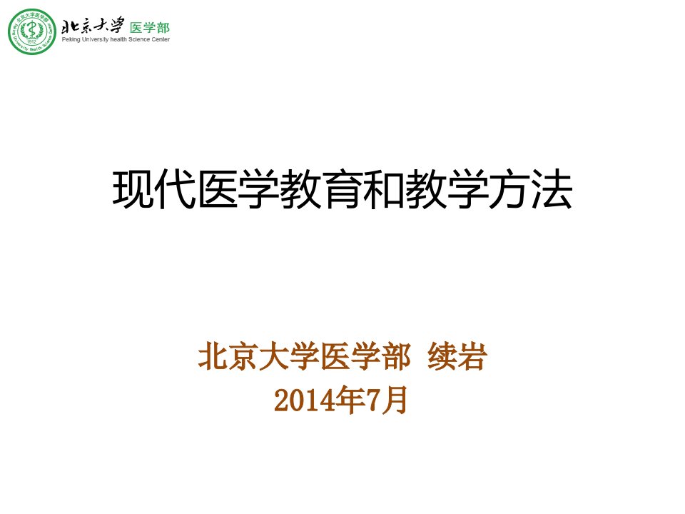 现代医学教育和教学方法