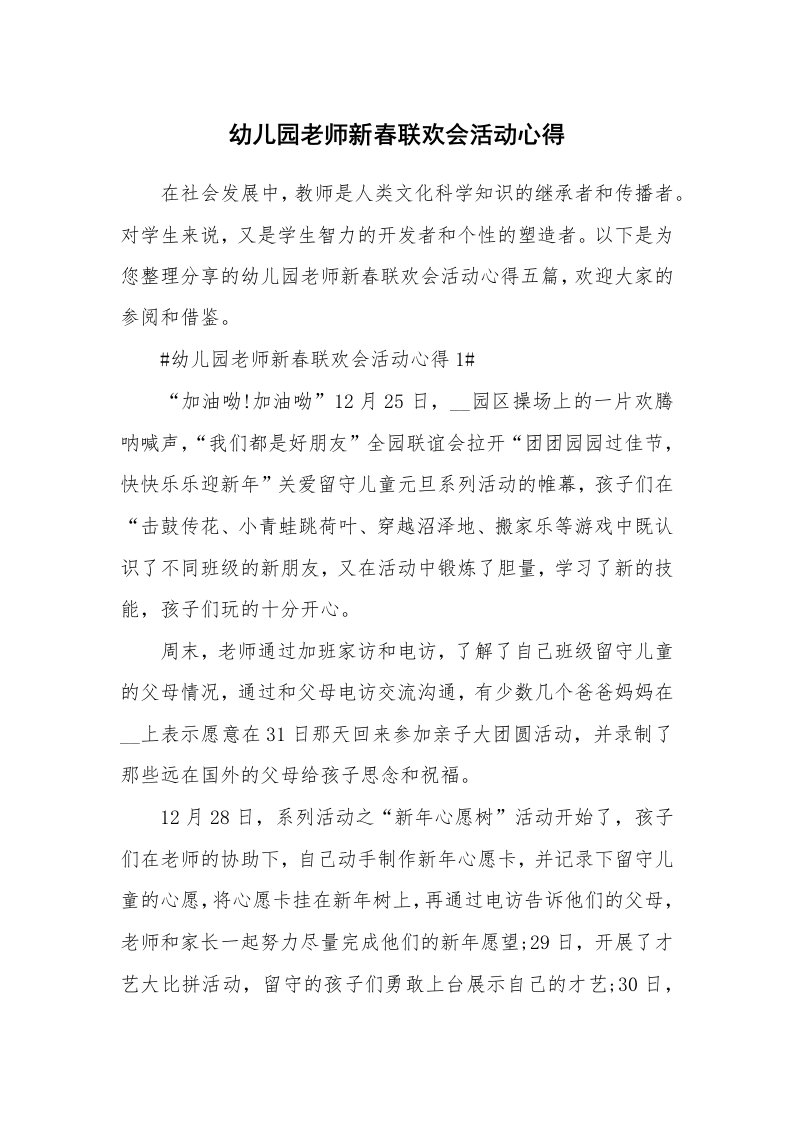 教学心得_幼儿园老师新春联欢会活动心得