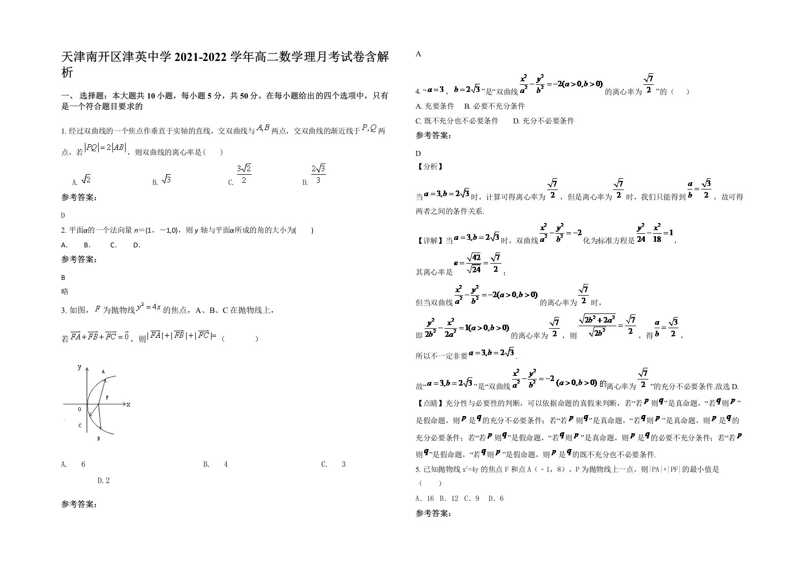 天津南开区津英中学2021-2022学年高二数学理月考试卷含解析