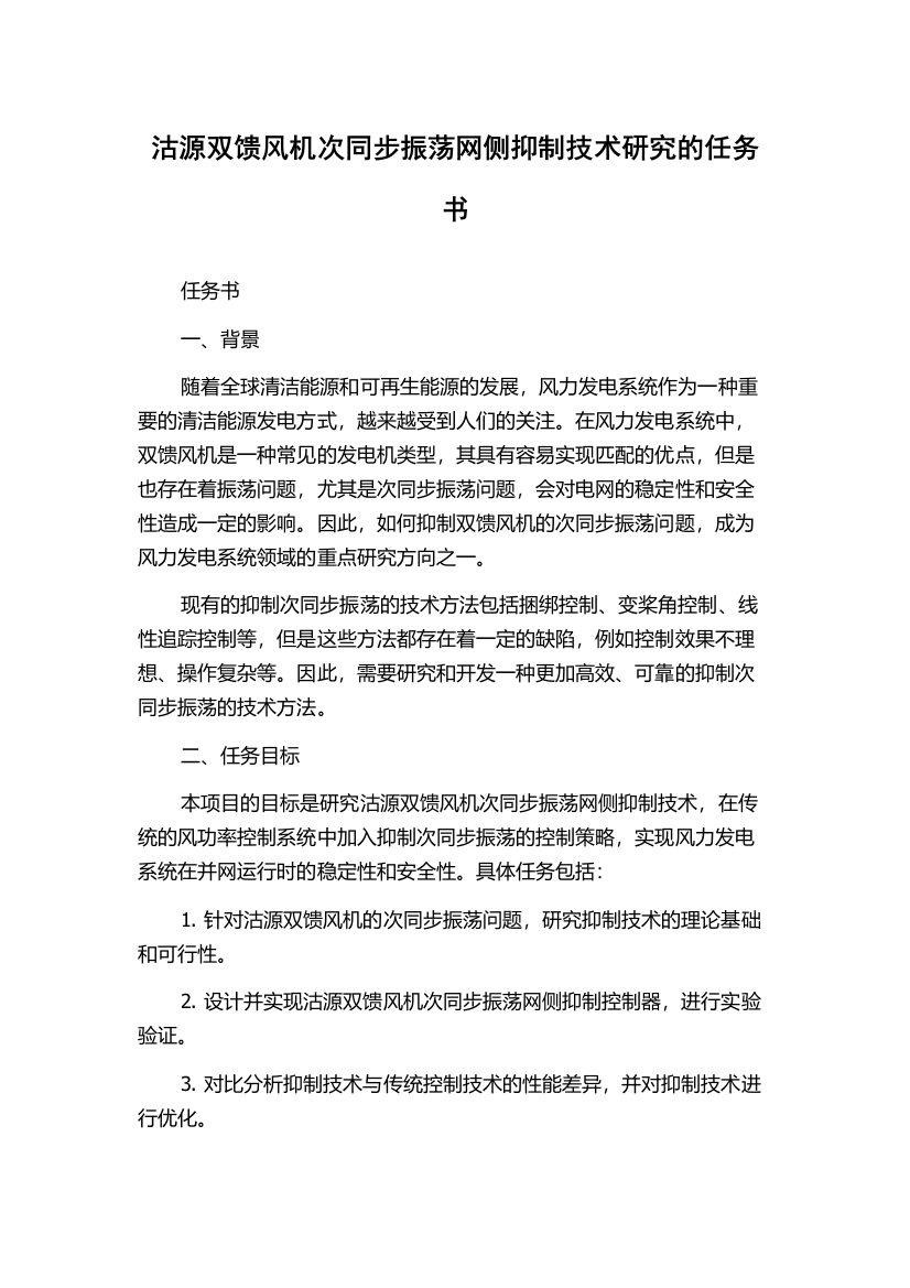 沽源双馈风机次同步振荡网侧抑制技术研究的任务书