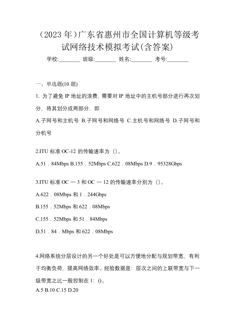 2023年广东省惠州市全国计算机等级考试网络技术模拟考试含答案