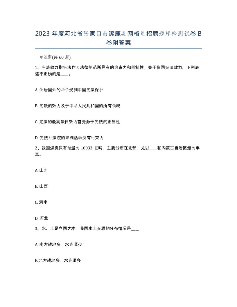 2023年度河北省张家口市涿鹿县网格员招聘题库检测试卷B卷附答案