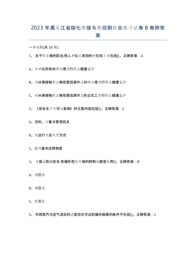 2023年黑龙江省熔化焊接与热切割综合练习试卷B卷附答案