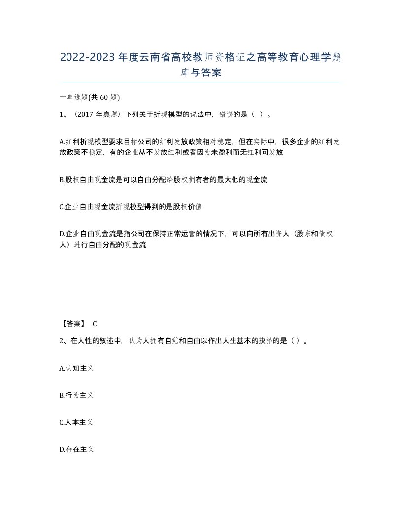 2022-2023年度云南省高校教师资格证之高等教育心理学题库与答案