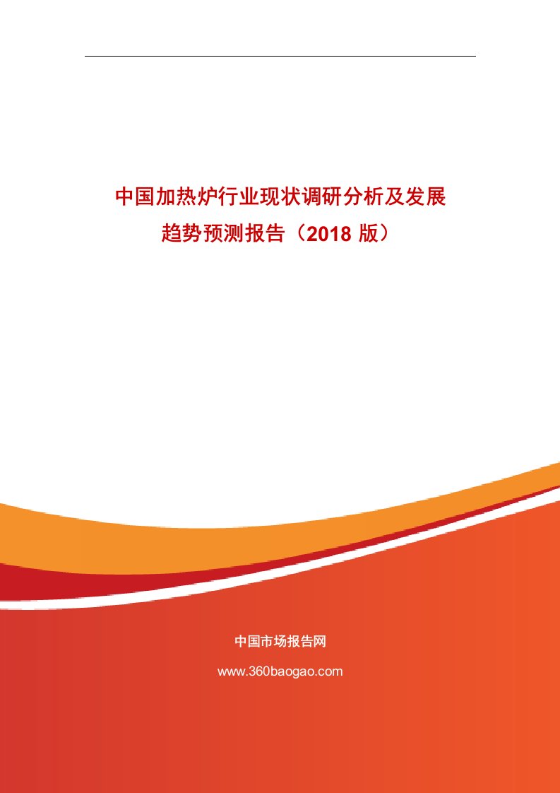 中国加热炉行业现状调研分析和发展趋势预测报告（2018版）