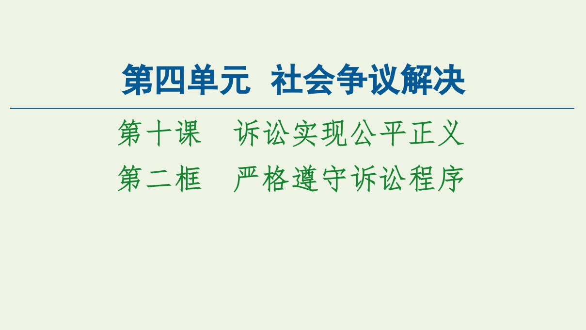 新教材高中政治第4单元社会争议解决第10课第2框严格遵守诉讼程序课件新人教版选择性必修2