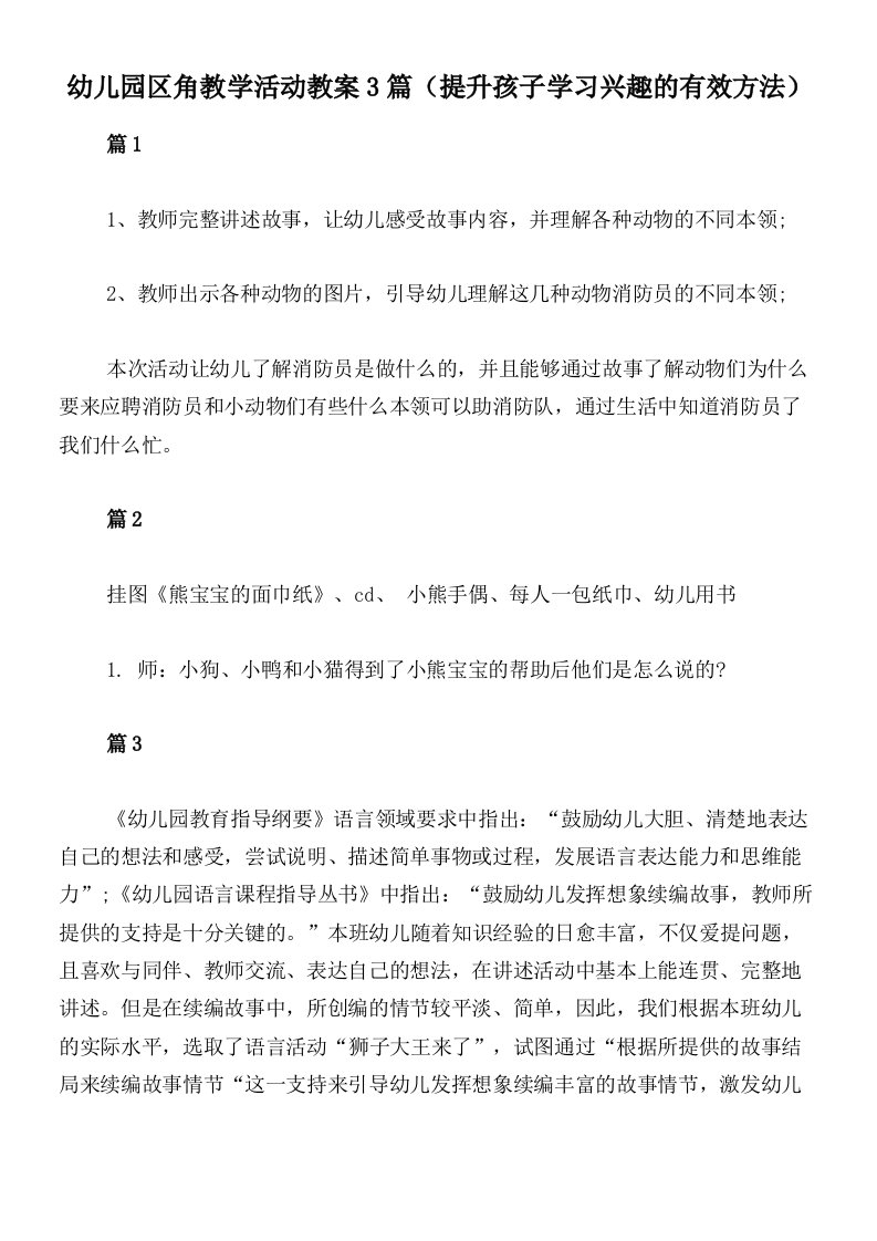 幼儿园区角教学活动教案3篇（提升孩子学习兴趣的有效方法）