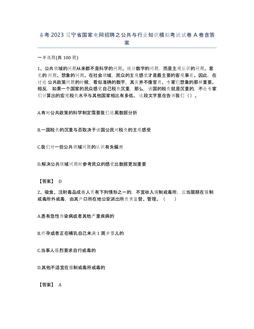 备考2023辽宁省国家电网招聘之公共与行业知识模拟考试试卷A卷含答案