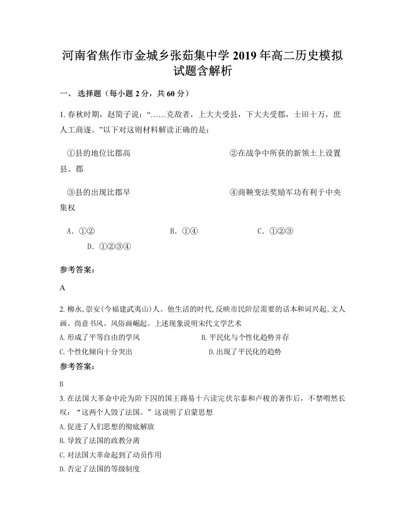 河南省焦作市金城乡张茹集中学2019年高二历史模拟试题含解析